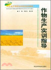 作物生產實訓指導（簡體書）