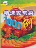 精選家常菜1000例（簡體書）