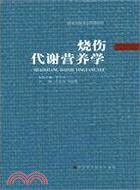 燒傷代謝營養學（簡體書）