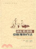 消化性潰瘍：中醫獨特療法（簡體書）