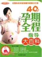 40週孕期全程指導大百科（簡體書）