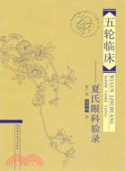 五輪臨床：夏氏眼科驗錄（簡體書）