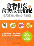 食物相克與食物最佳搭配（簡體書）