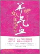 養氣血，女人健康的根本（簡體書）