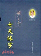 胡子開七天練字（簡體書）