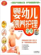 嬰幼兒餵養護理全書（簡體書）