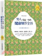 男人受益一生的健康細節全書(超值黃金版)（簡體書）