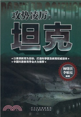 攻勢淩厲的坦克（簡體書）