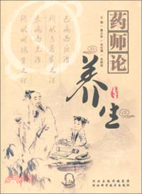 藥師論養生（簡體書）