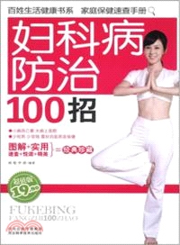 婦科病防治100招（簡體書）