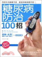 糖尿病防治100招（簡體書）