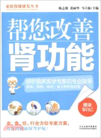 幫您改善腎功能（簡體書）