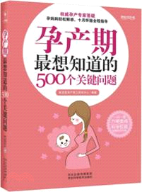 孕產期最想知道的500個關鍵問題（簡體書）