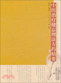 中醫治療健忘理法方藥精要（簡體書）