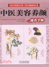 中醫美容養顏速查手冊（簡體書）