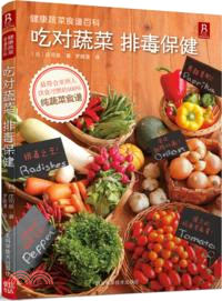 健康蔬菜食譜百科：吃對蔬菜 排毒保健（簡體書）