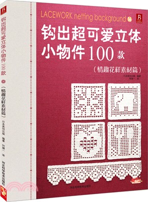 鉤出超可愛立體小物件100款：情趣花樣素材篇（簡體書）