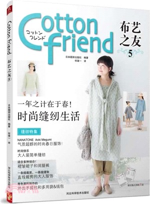 Cotton Friend布藝之友vol.5（簡體書）