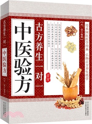 古方養生一對一中醫驗方（簡體書）