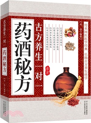 古方養生一對一藥酒秘方（簡體書）