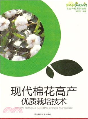 現代棉花高產優質栽培技術（簡體書）