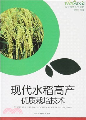 現代水稻高產優質栽培技術（簡體書）