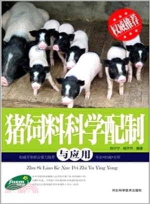 豬飼料科學配製與應用（簡體書）