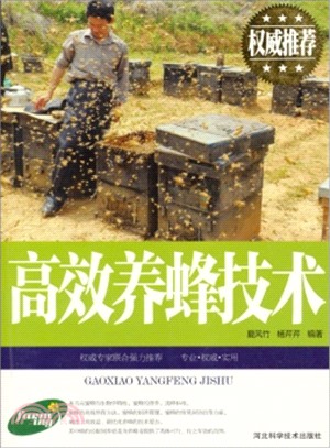 高效養蜂技術（簡體書）