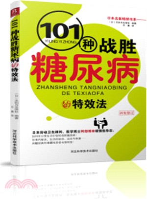 101種戰勝糖尿病的特效法(新版修訂)（簡體書）