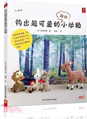 鉤出超可愛的迷你小動物（簡體書）