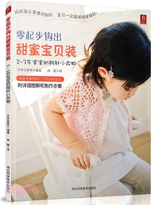 零起步鉤出甜蜜寶貝裝：2-3歲寶寶的鉤針小衣物（簡體書）