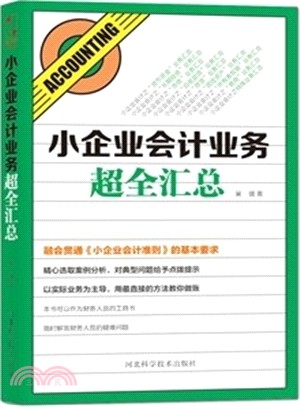 小企業會計業務超全匯總（簡體書）