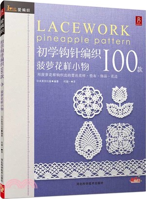 初學鉤針100款：鳳梨花樣小物（簡體書）