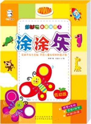 超好玩我愛做手工‧低幼版：塗塗樂（簡體書）