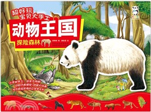 超好玩寶貝大手工動物王國：探險森林（簡體書）