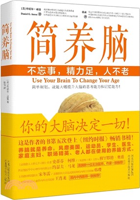 簡養腦：不忘事，精力足，人不老（簡體書）