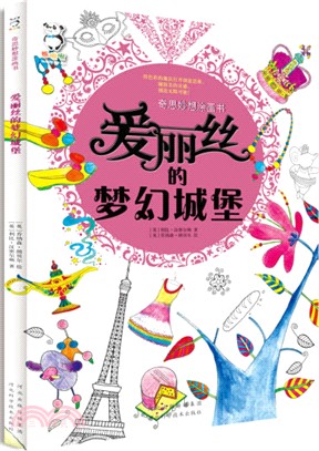 愛麗絲的夢幻城堡（簡體書）