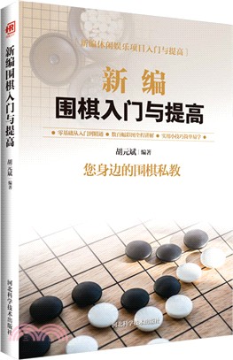 新編圍棋入門與提高（簡體書）