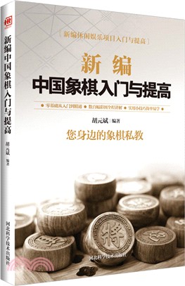 新編中國象棋入門與提高（簡體書）