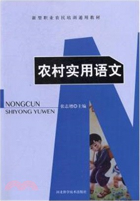 農村實用語文（簡體書）