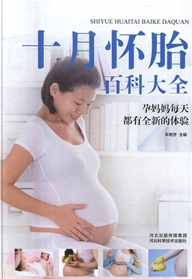 十月懷胎百科大全（簡體書）
