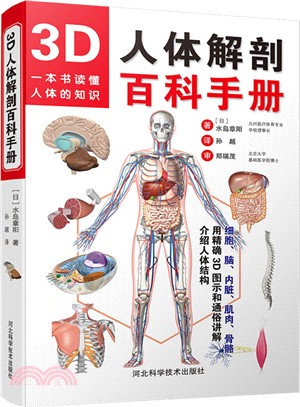 3D人體解剖百科手冊（簡體書）