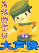 為我的寶貝大聲讀：3歲（簡體書）