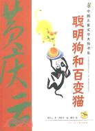 聰明狗和百變貓：中國兒童文學大師書系（簡體書）