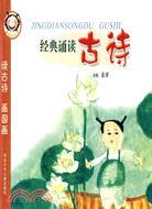 經典誦讀古詩：讀古詩 畫國畫（簡體書）