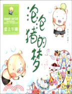 泡泡豬的夢（簡體書）