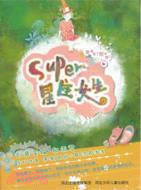 Super星座女生（簡體書）