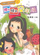 《陽光姐姐小說總動員》第三季：櫻桃純真六年級（簡體書）