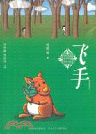 飛手（簡體書）