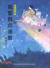 我想有點速度．我和獅子大王的約定（簡體書）